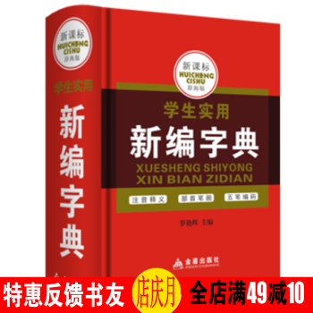正版 学生实用新编字典常备工具书 小学生多功能成语词典 一二三年级小学生语文