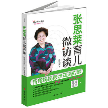 正版芊张思莱育儿微访谈：爸爸妈妈全想知道的事(健康分册)9787512709096张思莱 pdf epub mobi 电子书 下载