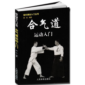 合气道运动入门(现代搏击入门丛书)擒拿以色列格斗术 徒手格斗术咏春拳跆拳道泰拳教程截拳道防身近身自卫