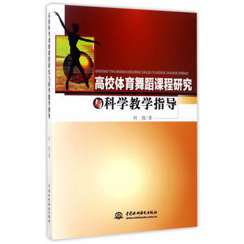 高校体育舞蹈课程研究与科学教学指导 何波 9787517052999 pdf epub mobi 下载