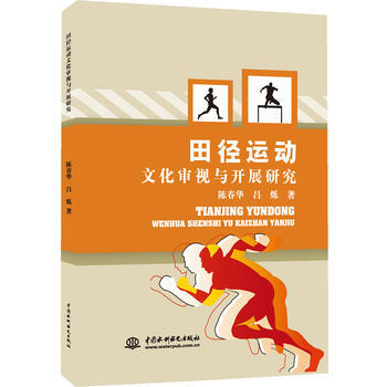 运动生理生化及相关理论分析与应用 陈春华 吕烁 9787517045076