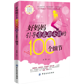 好妈妈引导青春期女孩的100个细节 木阳 9787518027279