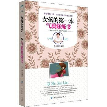 女孩的本氣質修煉書 齣版社:中國紡織齣版社 9787518029808