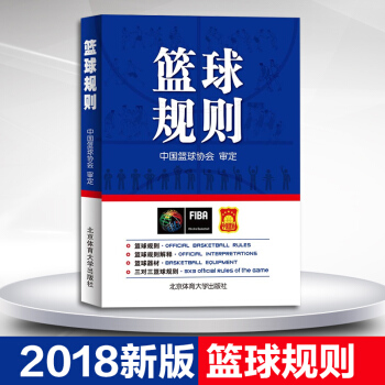 2018版籃球規則 中國籃球協會審定 籃球裁判員手冊圖書晉級考試五人三人籃球比賽競賽裁判法書籍 北 pdf epub mobi 電子書 下載