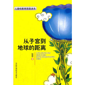 正版芊從到地球的距離——兒童性教育傢庭讀本9787511110138張棻 pdf epub mobi 電子書 下載