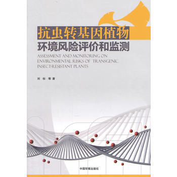 正版芊抗虫转基因植物环境风险评价和监测9787511121257刘标
