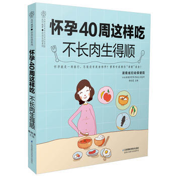 怀孕40周这样吃 不长肉生得顺(汉竹)9787553780276 江苏科学技术出版社 杨桂