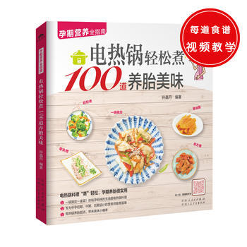 电热锅轻松煮100道养胎美味(电热锅料理“蒸”轻松,孕期养胎很实用) 孙晶丹 978753