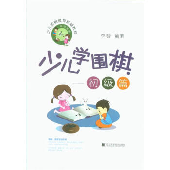 初级篇-少儿学围棋-少儿围棋教育规划教材 pdf epub mobi 电子书 下载