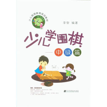 中级篇-少儿学围棋-少儿围棋教育规划教材 pdf epub mobi 下载