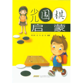 少儿围棋启蒙