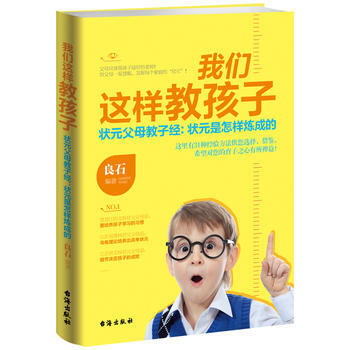 正版芊我们这样教孩子:状元父母教子经:状元是怎样炼成的9787516803899良石著