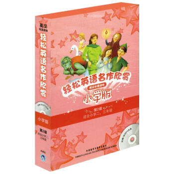 轻松英语名作欣赏小学版分级盒装(第2级)(配光盘)于春迟 课外书 教材教辅 适合二三年级英汉双语读物