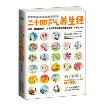 二十四节气养生经 李志敏著 9787557606619 pdf epub mobi 电子书 下载