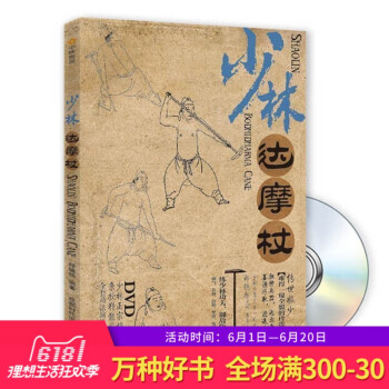 正版 少林达摩杖 释德扬.周慧.张旭 校.中映良品 摄影 成都时代出版社 体育 运动 太极武术 气功