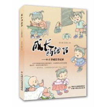 正版芊成長的細節--0～５歲成長全記錄9787514815344張紅梅, 薑繼為著 pdf epub mobi 電子書 下載