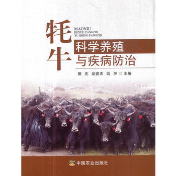 牦牛科学养殖与疾病防治9787109236257 中国农业出版社 郭宪 pdf epub mobi 电子书 下载