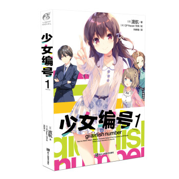 正版 天闻角川《少女编号 1》 渡航 我的青春恋爱果然有问题《大春物》作者 带你走进声优的幕后生活 pdf epub mobi 电子书 下载
