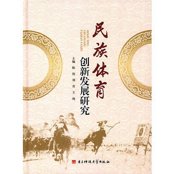 民族体育创新发展研究 陈伟 9787564738662