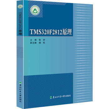 TMS320F2812原理 張妤 9787567408296