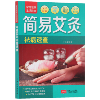 简易艾灸祛病速查 艾灸书籍大全艾灸疗法 艾灸穴位图艾灸书艾灸肥家庭保健艾灸指南 身体除湿 艾灸正版