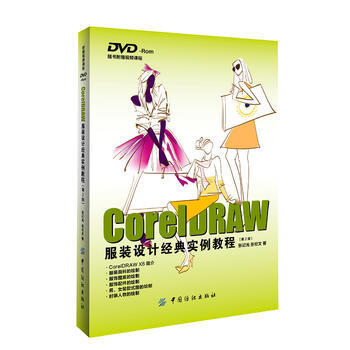 正版芊coreldraw服装设计经典实例教程(第2版)9787518025213张记光 pdf epub mobi 电子书 下载