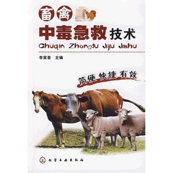 畜禽中毒急救技术9787122053749 化学工业出版社 李家奎 pdf epub mobi 电子书 下载