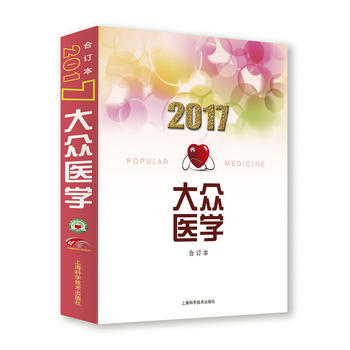 2017年《大众医学》合订本9787547837986 上海科学技术出版社 徐光炜 等
