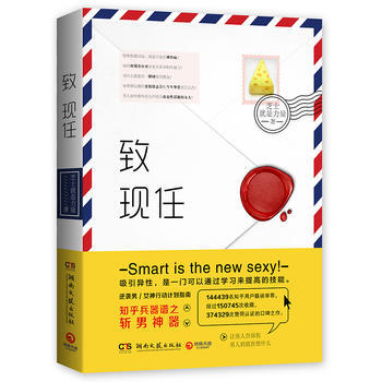 致现任9787540477288 湖南文艺出版社 芝士就是力量 pdf epub mobi 电子书 下载