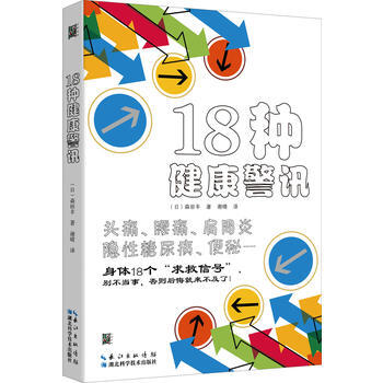 18种健康警讯9787535298522 湖北科学技术出版社 (日) 森田丰 pdf epub mobi 电子书 下载