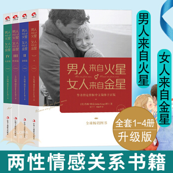 男人来自火星 女人来自金星 套装1-4册升级版共4本 抖音同款书单两性关系理论和恋爱技巧火星人和金星 pdf epub mobi 电子书 下载