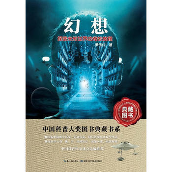 正版芊幻想 中国科普大奖图书典藏书系9787535256416尹传红 pdf epub mobi 电子书 下载