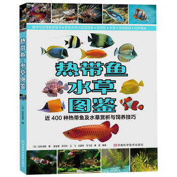 正版芊熱帶魚 水草圖鑒：近400種熱帶魚及水草賞析與飼養技巧9787534963100(日 pdf epub mobi 下载