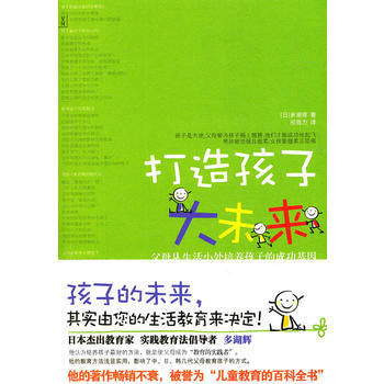 正版芊打造孩子大未来：父母从生活小处培养孩子的成功基因9787538553185(日)多湖 pdf epub mobi 电子书 下载