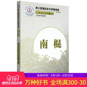 正版 第三套國際武術競賽套路 南棍 武術武功秘籍 健身運動 中華武術經典防身運動 人民體育齣版社 pdf epub mobi 電子書 下載