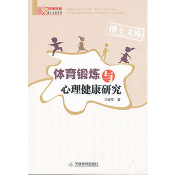 正版芊体育锻炼与心理健康研究9787530962671兰继军