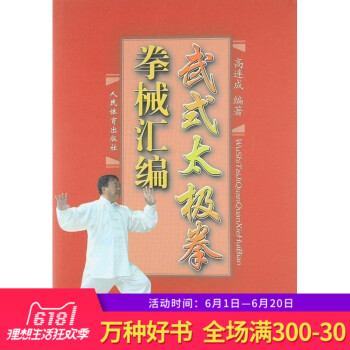 正版 武式太极拳拳械汇编 高连成 人民体育出版社 体育 运动 武术 气功 武式太极拳拳械汇编 pdf epub mobi 下载