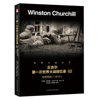 次世界大战回忆录：世界危机2(1915)9787569916027 北京时代华文书局 温斯 pdf epub mobi 电子书 下载
