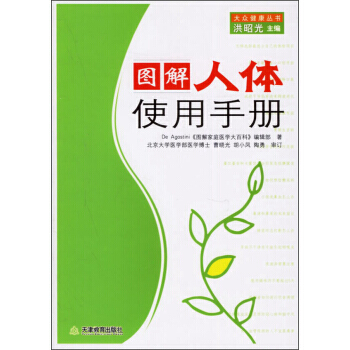 正版芊大眾健康叢書：圖解人體使用手冊9787530947814De Agostini《圖解 pdf epub mobi 下载