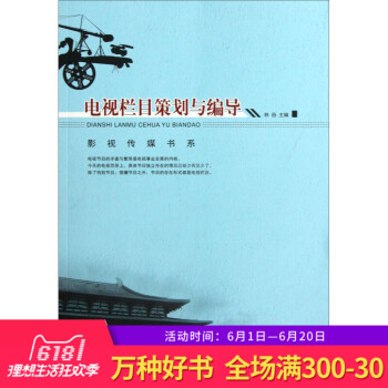 正版 电视栏目策划与编导 林喦 重庆大学出版社 电视策划类型 电视栏目策划的环境因素 栏目编导的前期 pdf epub mobi 下载