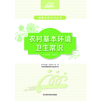 正版芊农村基本环境卫生常识9787539054735许乐为 pdf epub mobi 电子书 下载