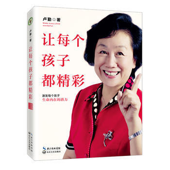 正版 让每个孩子都精彩 卢勤 9787535496928 pdf epub mobi 电子书 下载