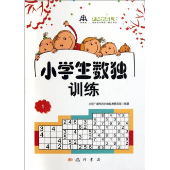 小学生数独训练(1) 北京广播电视台数独发展总部 著作 中学教辅文教 新华书店正版图书籍 龙门书局 pdf epub mobi 下载