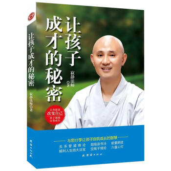 让孩子成才的秘密 寂静法师著 父母愿意改变自己 孩子就能自我成长 子家教读物 教育 子家教 少儿素质 pdf epub mobi 电子书 下载