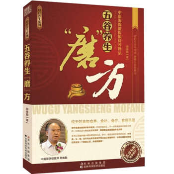 正版芊五谷养生“磨”方9787538454857胡维勤