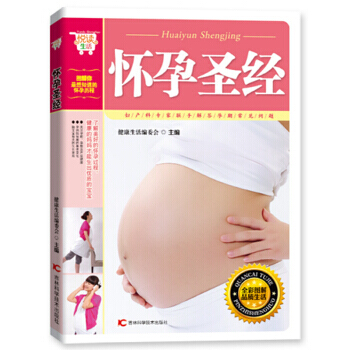 正版芊悦读生活：怀孕9787538475616健康生活编委会 pdf epub mobi 下载