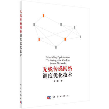 無綫傳感網絡調度優化技術 龍軍 9787030469878
