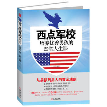 正版芊西点军校培养男孩的22堂人生课9787543070028马琴 pdf epub mobi 下载
