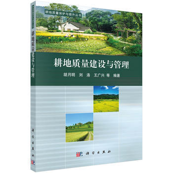 耕地質量建設與管理 鬍月明等 9787030481030 pdf epub mobi 下载