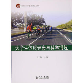 大学生体质健康与科学锻炼9787560872681 同济大学出版社 刘敏 pdf epub mobi 电子书 下载